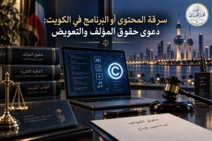 سرقة المحتوى أو البرنامج في الكويت: دعوى حقوق المؤلف والتعويض