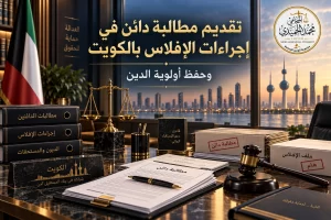 تقديم مطالبة دائن في إجراءات الإفلاس بالكويت وحفظ أولوية الدين