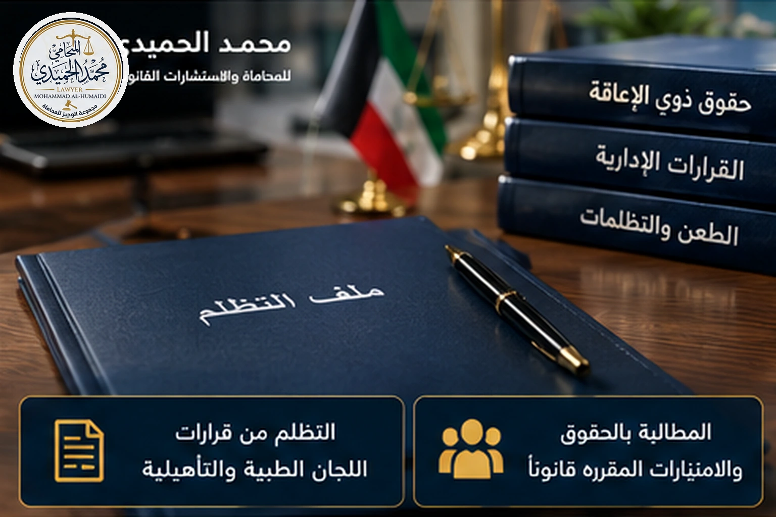 التظلمات والحقوق في قضايا ذوي الإعاقة بالكويت