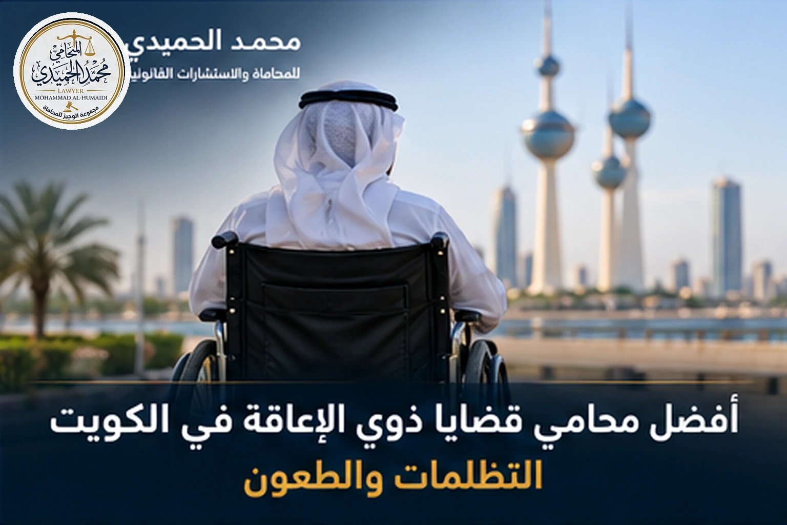 أفضل محامي قضايا ذوي الإعاقة في الكويت: التظلمات والطعون