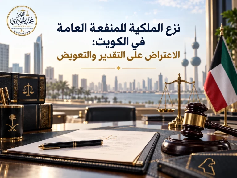 نزع الملكية للمنفعة العامة في الكويت: الاعتراض على التقدير والتعويض