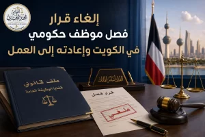 إلغاء قرار فصل موظف حكومي في الكويت وإعادته إلى العمل