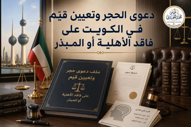 دعوى الحجر وتعيين قيّم في الكويت على فاقد الأهلية أو المبذر