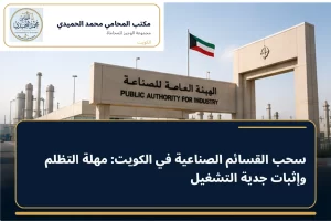 سحب القسائم الصناعية في الكويت: مهلة التظلم وإثبات جدية التشغيل