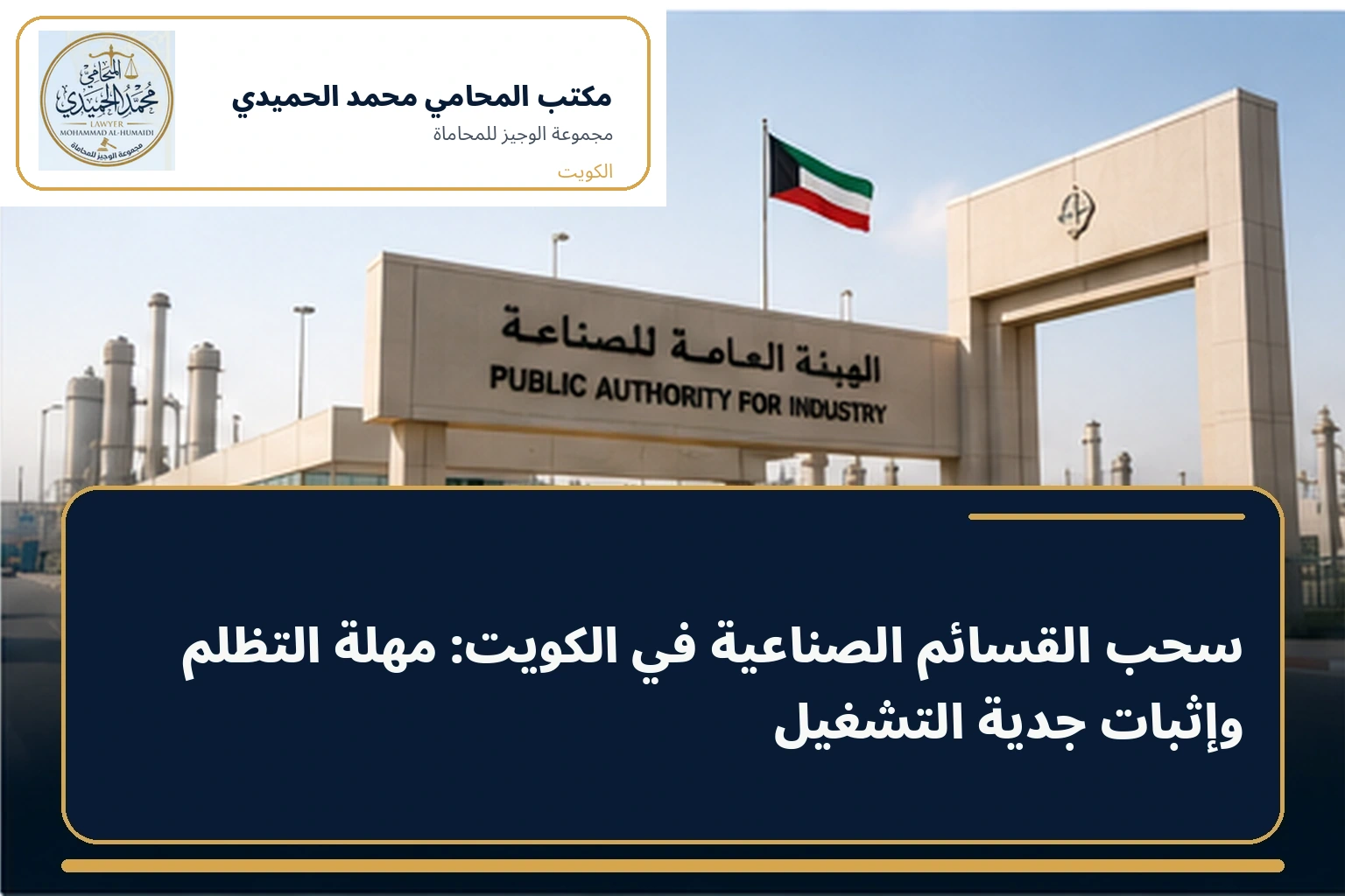 سحب القسائم الصناعية في الكويت: مهلة التظلم وإثبات جدية التشغيل