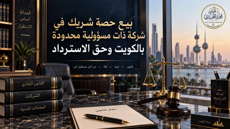 بيع حصة شريك في شركة ذات مسؤولية محدودة بالكويت وحق الاسترداد