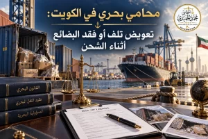 محامي بحري في الكويت: تعويض تلف أو فقد البضائع أثناء الشحن