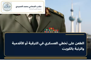 الطعن على تخطي العسكري في الترقية أو الأقدمية والرتبة بالكويت