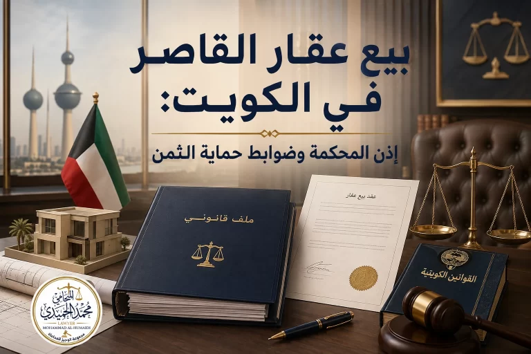 بيع عقار القاصر في الكويت: إذن المحكمة وضوابط حماية الثمن