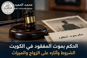 الحكم بموت المفقود في الكويت: الشروط وآثاره على الزواج والميراث