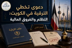 دعوى تخطي الترقية في الكويت: التظلم والفروق المالية