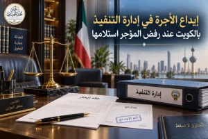 إيداع الأجرة في إدارة التنفيذ بالكويت عند رفض المؤجر استلامها