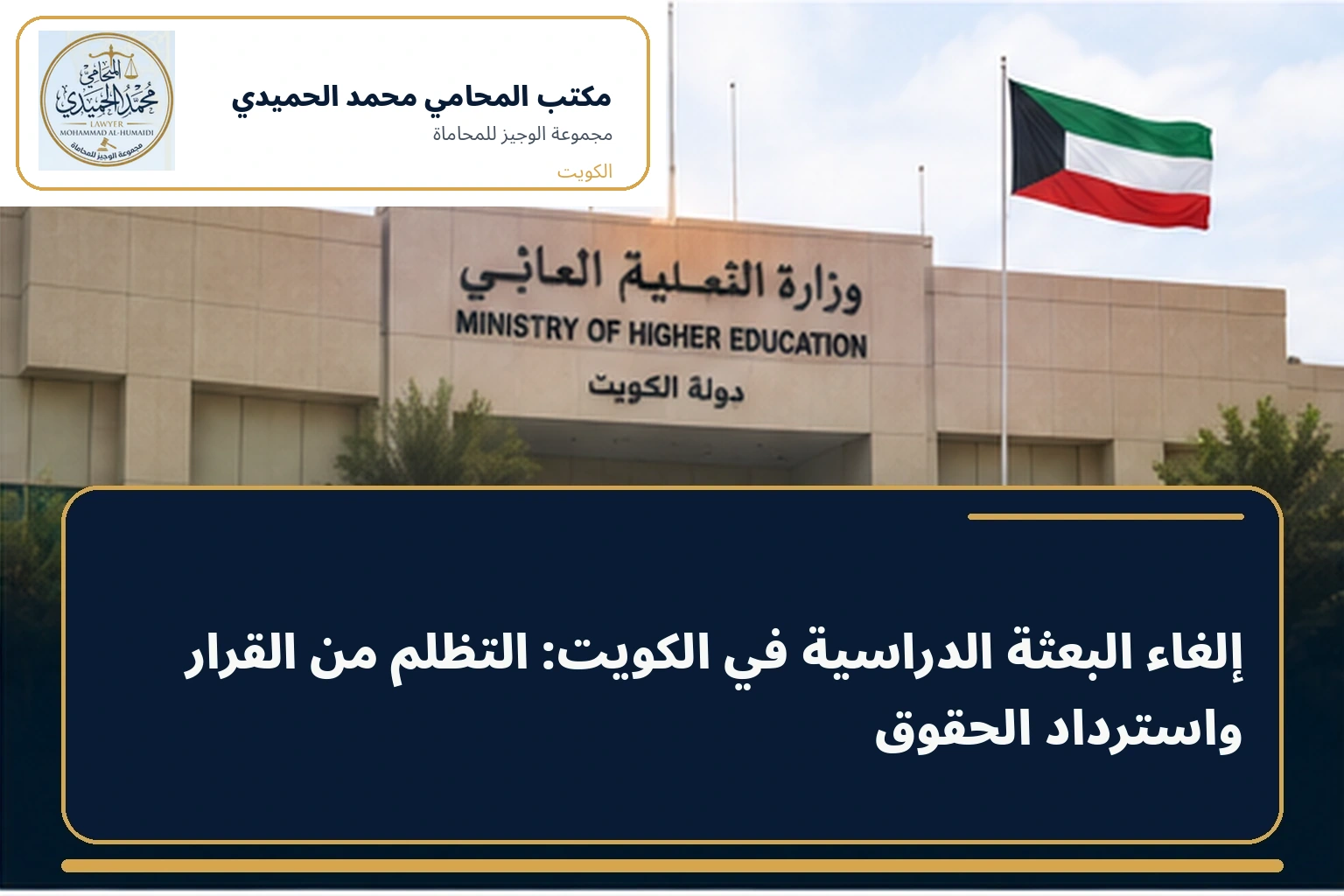إلغاء البعثة الدراسية في الكويت: التظلم من القرار واسترداد الحقوق