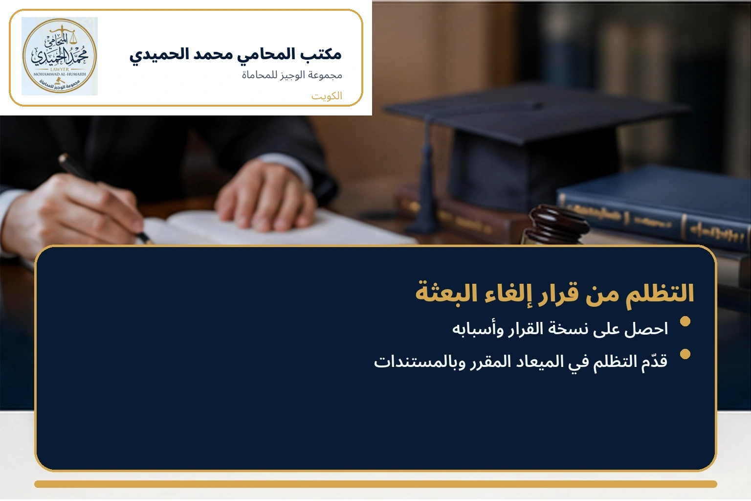 التظلم من قرار إلغاء البعثة الدراسية