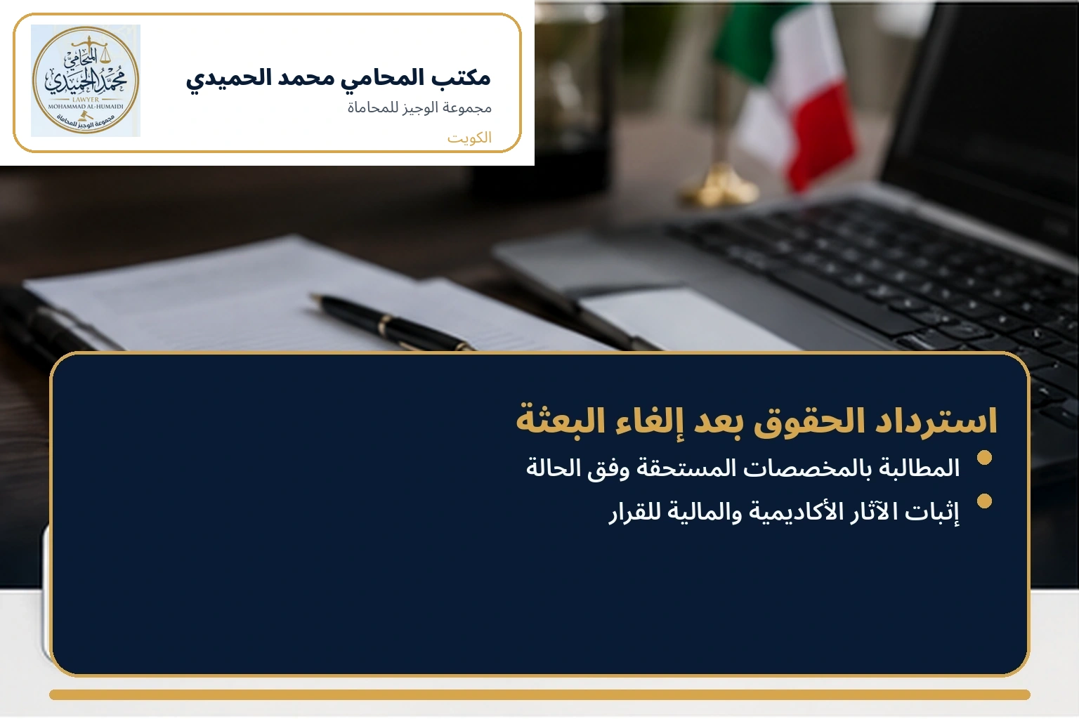 استرداد الحقوق بعد إلغاء البعثة الدراسية
