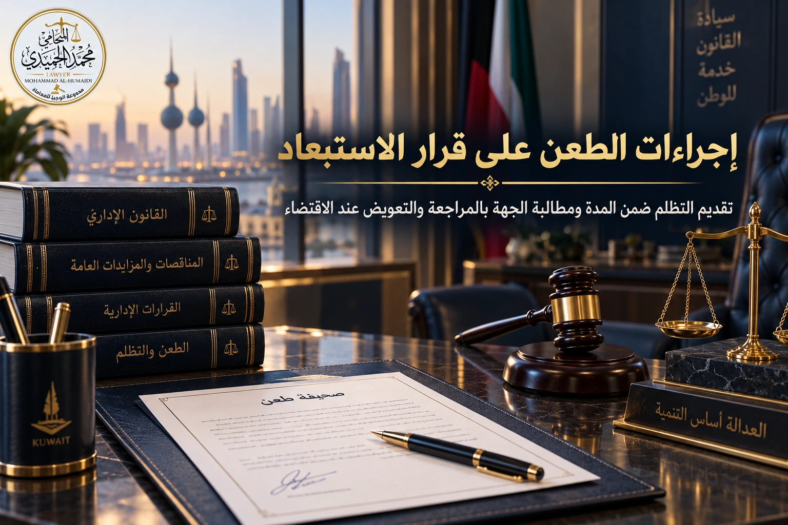 الطعن على استبعاد عطاء من مناقصة عامة في الكويت 4 إجراءات الطعن على قرار استبعاد العطاء في الكويت