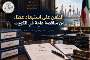 الطعن على استبعاد عطاء من مناقصة عامة في الكويت