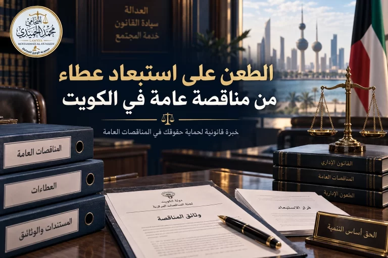 الطعن على استبعاد عطاء من مناقصة عامة في الكويت