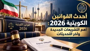 أحدث القوانين الكويتية 2026 أهم التشريعات الجديدة وآخر التحديثات