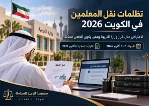 تظلمات نقل المعلمين في الكويت 2026 والاعتراض على قرار وزارة التربية